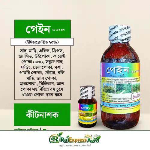 গেইন ২০ এসএল কীটনাশক (ইমিডাক্লোপ্রিড ২০%)