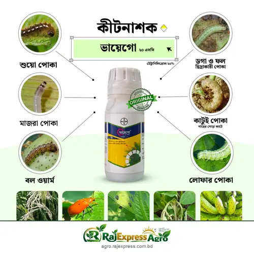 ভায়েগো ২০ এসসি কীটনাশক (টেট্রানিলিপ্রোল ২০%)