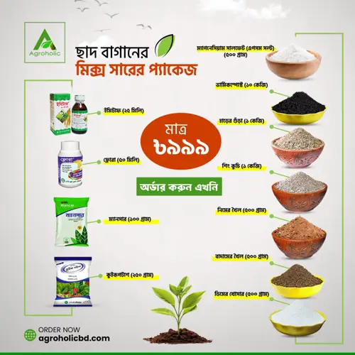 কম্বো প্যাক - ১ (জৈব সার)