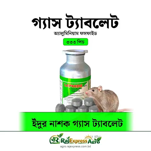 ইঁদুরনাশক গ্যাস ট্যাবলেট (অ্যালুমিনিয়াম ফসফাইড) ওজন ১ কেজি = ৩৩৩ পিস ট্যাবলেট